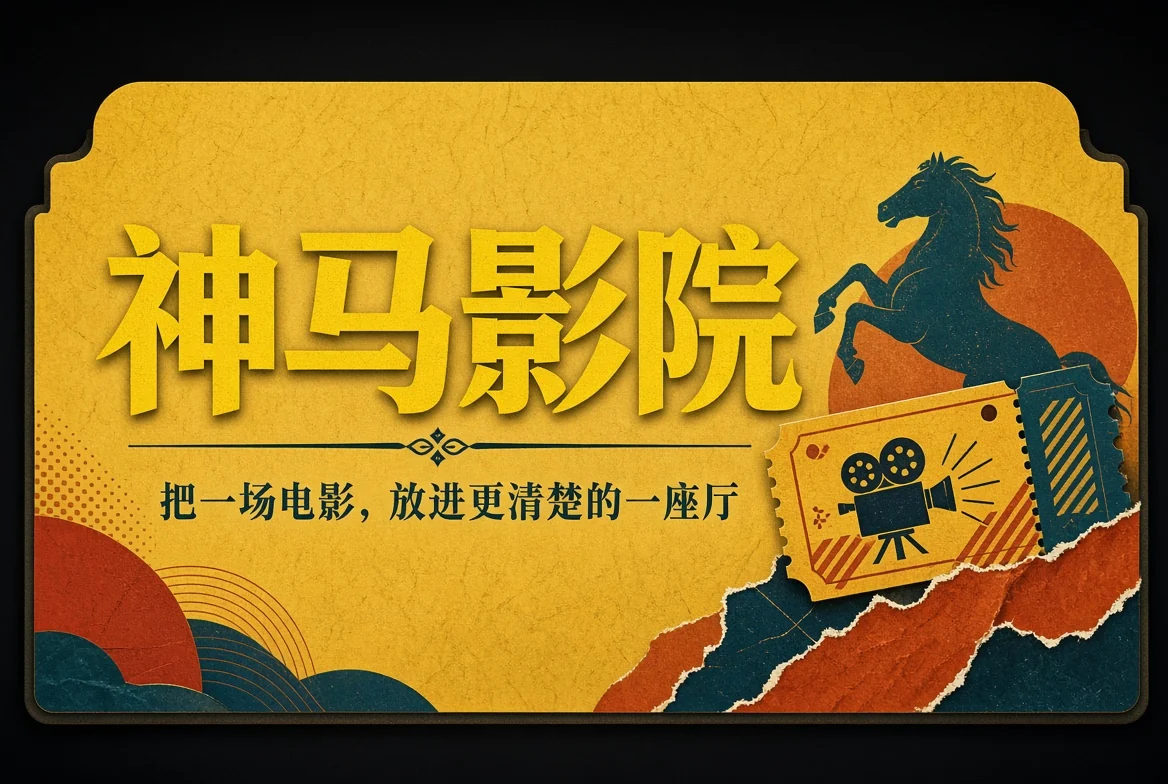 神马影院封面